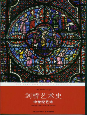 [EPUB] 剑桥艺术史：中世纪艺术