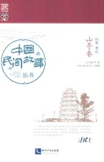 [PDF] 中国民间故事丛书 山东枣庄 山亭卷