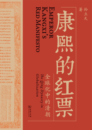 [EPUB] 康熙的红票：全球化中的清朝