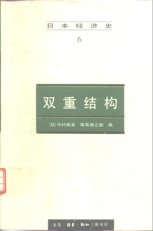 [PDF] 日本经济史：双重结构