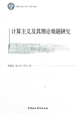 [PDF] 计算主义及其理论难题研究