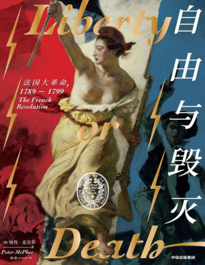[PDF] 自由与毁灭：法国大革命，1789—1799