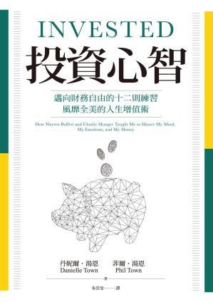 [EPUB] 投資心智：邁向財務自由的十二則練習，風靡全美的人生增值術