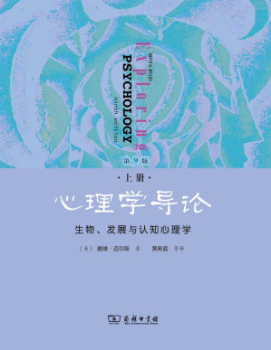 [AZW3] 心理学导论:生物,发展与认知心理学(第9版)(上册)