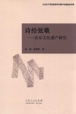 [PDF] 诗经弦歌 音乐文化遗产研究