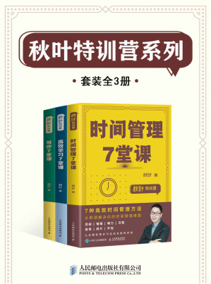 [AZW3] 秋叶特训营系列（套装全3册）【秋叶商学院创始人、秋叶PPT创始人、网易云课堂十佳讲师秋叶全新力作！全面介绍高效人士的时间秘籍！系统总结高效学习能力以及写作习惯，助力职场飞升！】