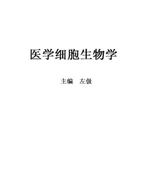 [PDF] 医学细胞生物学(第4版) (样章)
