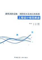 [PDF] 建筑消防设施、消防给水及消火栓系统工程设计规范解读