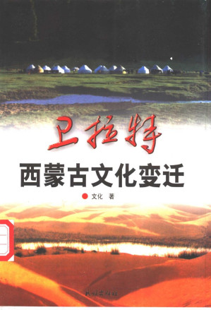 [PDF] 卫拉特——西蒙古文化变迁
