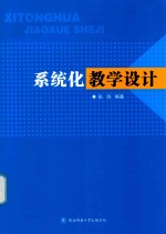 [PDF] 系统化教学设计