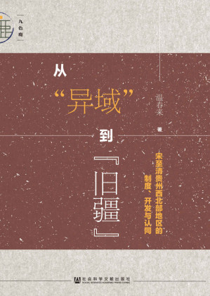 [AZW3] 从“异域”到“旧疆”：宋至清贵州西北部地区的制度、开发与认同 (九色鹿)