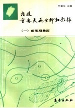 [PDF] 福建重要天气分析和预报 1 前汛期暴雨