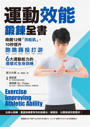 [PDF] 運動效能鍛鍊全書：喚醒12條「效能肌」，10秒提升跑、跳、踢、投、打、游，6大運動能力的循環式全身訓練