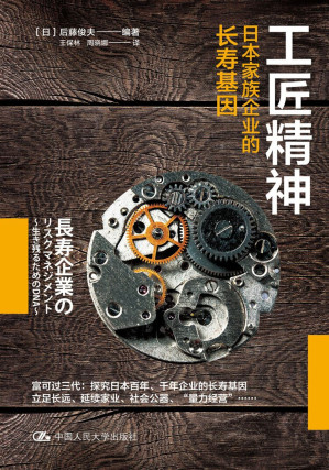 [EPUB] 工匠精神：日本家族企业的长寿基因