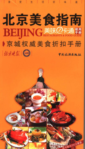 [PDF] 北京美食指南 美味一卡通使用手册