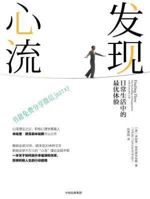 [EPUB] 发现心流：日常生活中的最优体验 = Finding flow: the psychology of engagement with everyday life