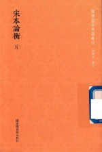 [PDF] 宋本论衡 第5册