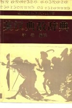 [PDF] 英汉典故辞典