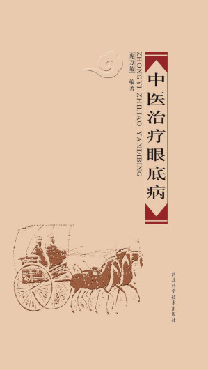 [EPUB] 中医治疗眼底病
