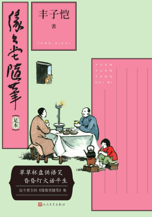 [AZW3] 缘缘堂随笔：足本（迄今更全的《缘缘堂随笔》集；丰子恺先生随笔代表作；一书在手，阅尽丰子恺散文精粹；人民文学重磅出品）