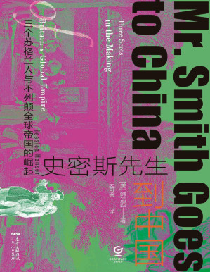 [PDF] 史密斯先生到中国：三个苏格兰人与不列颠全球帝国的崛起