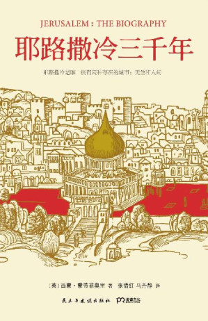 [EPUB] 耶路撒冷三千年