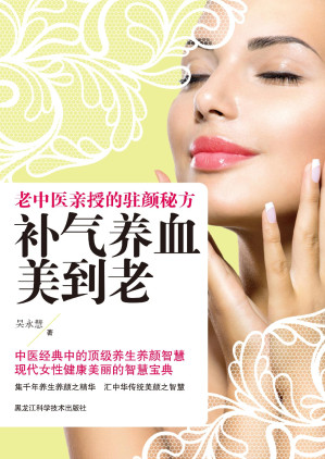 [EPUB] 补气养血美到老 : 老中医亲授的驻颜秘方