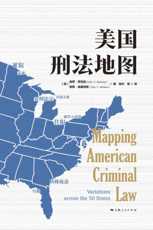 [EPUB] 美国刑法地图 (独角兽·法学精品)