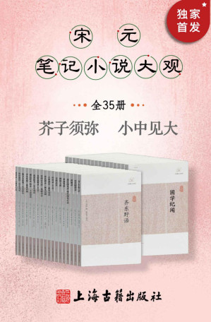 [EPUB] 宋元笔记小说大观（全35册）【豆瓣评分9.3！补正史之阙，寻诗文之佚。轶事琐谈，无所不包。芥子须弥，小中见大。】（上海古籍出品）
