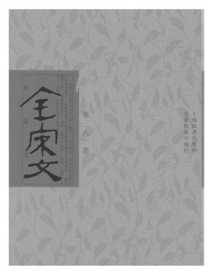 [PDF] 全宋文 181