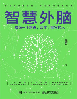 [PDF] 智慧外脑：成为一个善思、会学、能写的人