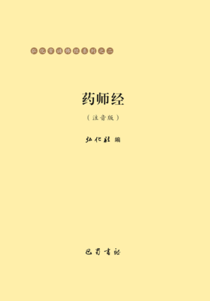 [PDF] 药师经（注音版）弘化常诵佛经系列之二