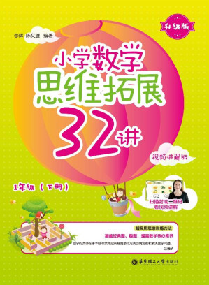 [EPUB] 小学数学思维拓展32 讲. 1 年级 升级版 视频讲解版（下册）