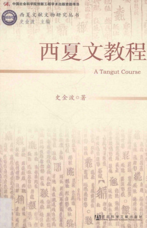 [PDF] 西夏文教程