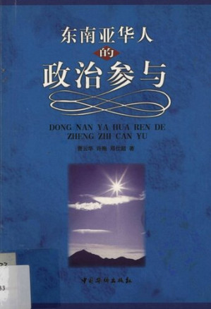 东南亚华人的政治参与.PDF