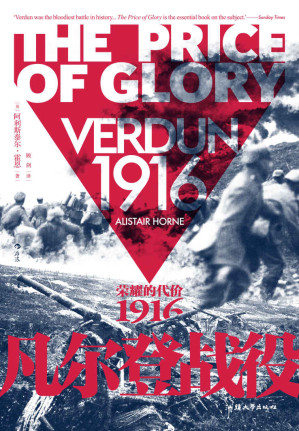 [EPUB] 凡尔登战役：荣耀的代价，1916（凡尔登，一座血肉堆成的磨坊，雪崩来时，荣耀迎来代价。残酷大战全景展示，一战的百科全书！后浪出品） (汗青堂系列)