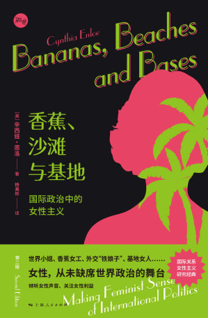 [EPUB] 香蕉、沙滩与基地：国际政治中的女性主义