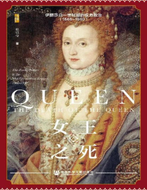 [PDF] 女王之死：伊丽莎白一世时期的权力政治（1568~1590）