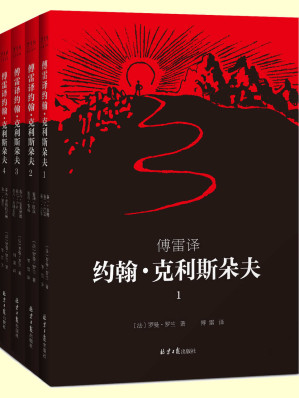 [EPUB] 傅雷译 约翰·克利斯朵夫（共4册）（罗曼·罗兰1921年亲定四册本，傅雷6次翻译修改，是《约翰·克利斯朵夫》公认的首选译本！）
