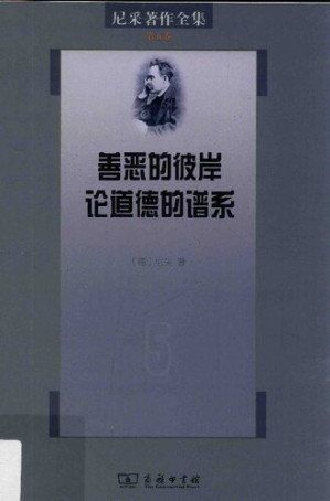 [PDF] 善恶的彼岸 论道德的谱系