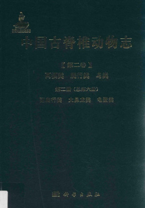 [PDF] 中国古脊椎动物志 第2卷 两栖类、爬行类、鸟类 第2册（总第6册） 副爬行类·大鼻龙类·龟鐅类