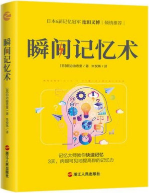 [PDF] 瞬间记忆术