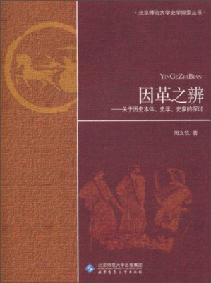 [PDF] [北京师范大学史学探索丛书]因革之辨: 关于历史本体、史学、史家的探讨