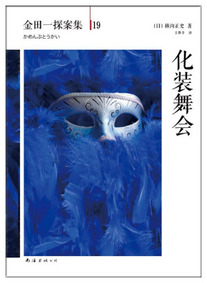 [EPUB] 金田一探案集19化装舞会