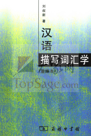 [PDF] 汉语描写词汇学 重排本 （第2版）