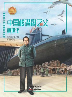[EPUB] 中国核潜艇之父——黄旭华