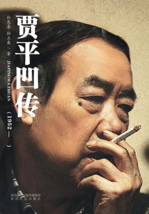 [EPUB] 贾平凹传