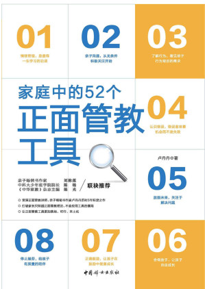 [EPUB] 家庭中的52个正面管教工具(资深正面管教讲师、亲子畅销书作家卢丹丹历时5年积淀之作！更落地、可行、本土化，更适合中国家庭。)