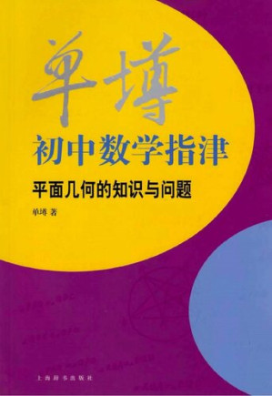 [PDF] 单墫初中数学指津: 平面几何的知识与问题