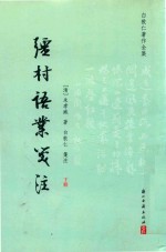 [PDF] 疆村语业笺注 白敦仁著作全集 下